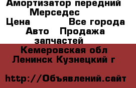 Амортизатор передний sachs Мерседес vito 639 › Цена ­ 4 000 - Все города Авто » Продажа запчастей   . Кемеровская обл.,Ленинск-Кузнецкий г.